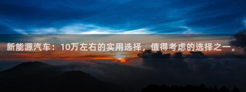 新宝gg充值：新能源汽车：10万左右的实