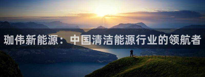 77新宝gg：珈伟新能源：中国清洁能源行