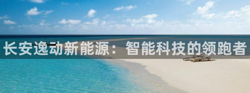 新宝gg成立:长安逸动新能源:智能科技的领跑者