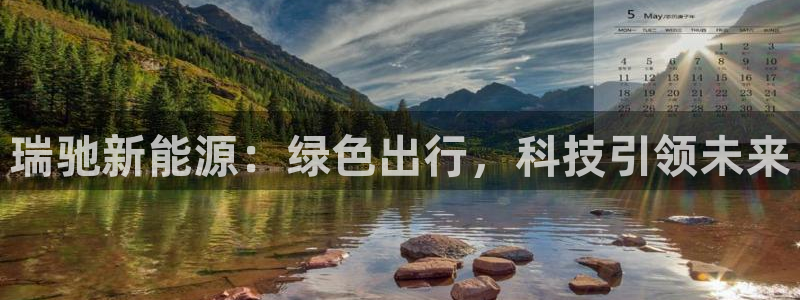 新宝gg平台注册：瑞驰新能源：绿色出行，
