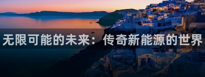 新宝gg有规律么:无限可能的未来:传奇新能源的世界