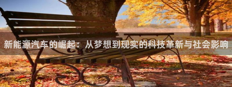 新宝gg博客:新能源汽车的崛起:从梦想到现实的科技革新与社会