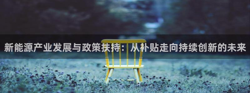 新宝gg：新能源产业发展与政策扶持：从补