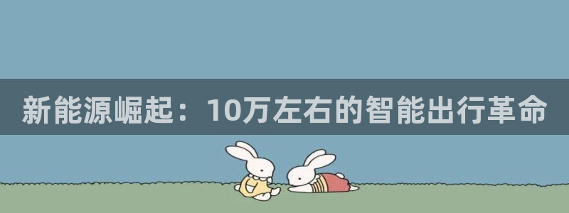 新宝GG栏770823：新能源崛起：10