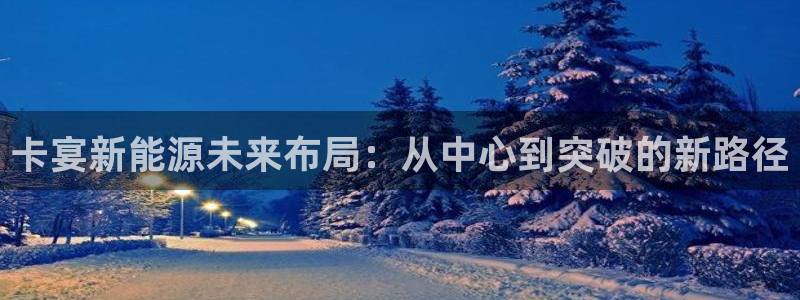 c新宝GG：卡宴新能源未来布局：从中心到