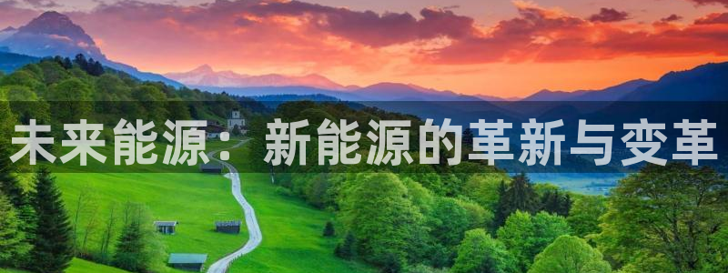 新宝gg挂机软件下载：未来能源：新能源的