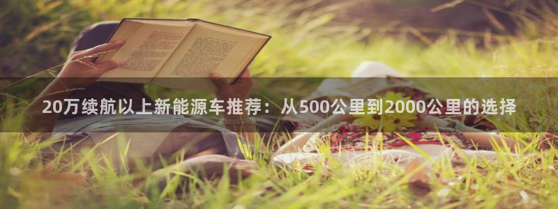 新宝g新宝gg:20万续航以上新能源车推荐:从500公里到2