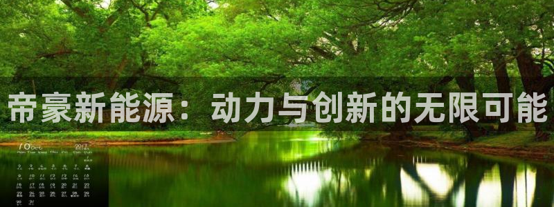 新宝gg注册新宝GG注册登录:帝豪新能源:动力与创新的无限可