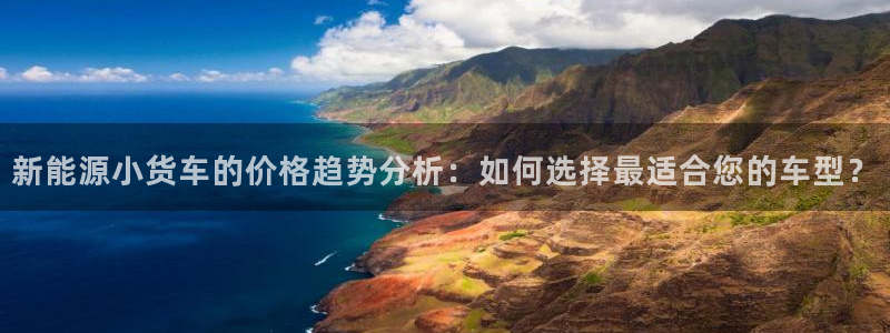 新宝奇迹GG:新能源小货车的价格趋势分析:如何选择最适合您的